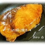 ご飯がすすむ～ぶりの照り焼き♪～おせち料理にも☆